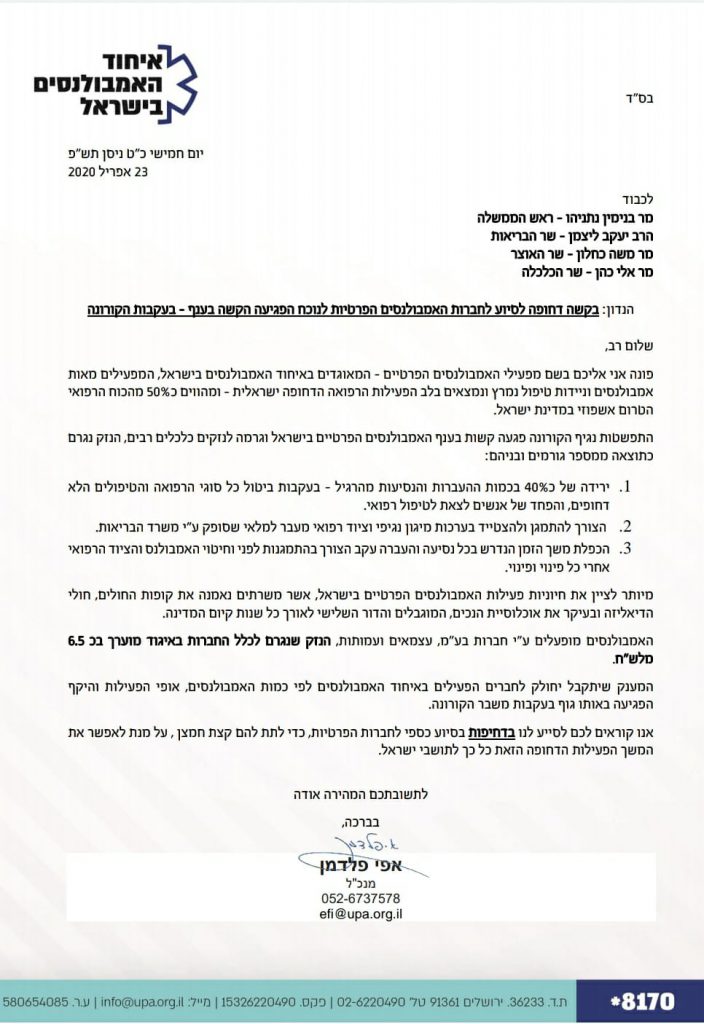 מכתב שהועבר על ידי איחוד האמבולנסים בישראל