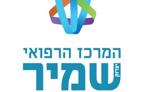 מודל התמרוץ של משרד הבריאות: ביה"ח 'אסף הרופא' זכה במקום הראשון